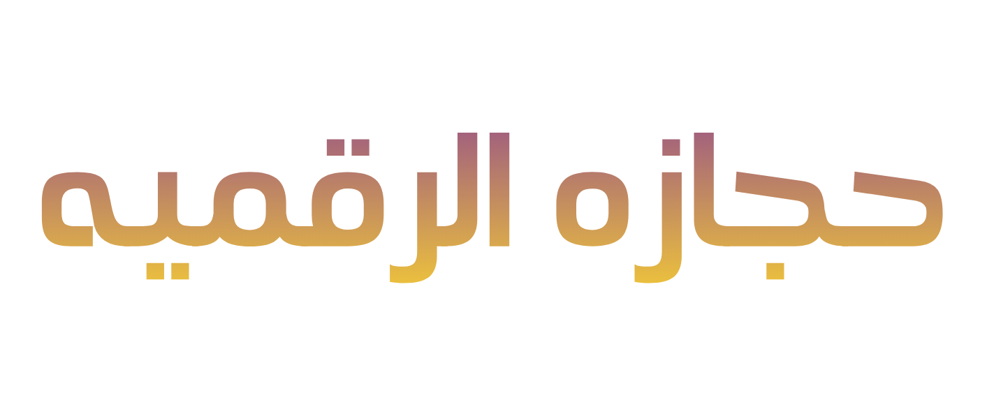 حجازه (1)